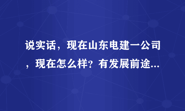 说实话，现在山东电建一公司，现在怎么样？有发展前途吗？待遇如何？与恒大相比，哪个比较好，我是女孩子