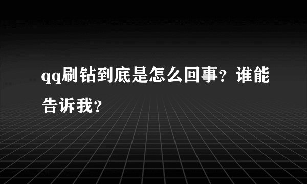 qq刷钻到底是怎么回事？谁能告诉我？