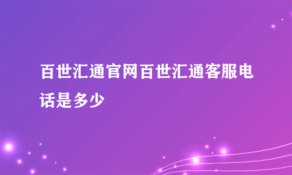 百世汇通官网百世汇通客服电话是多少