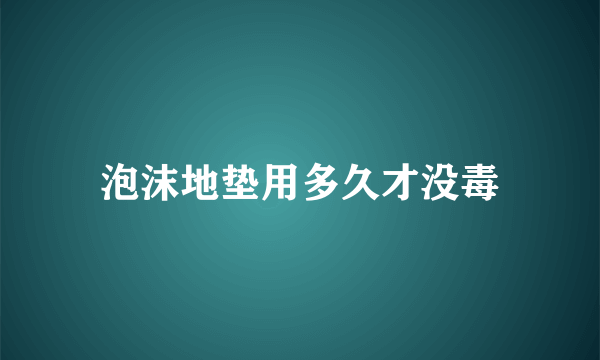 泡沫地垫用多久才没毒