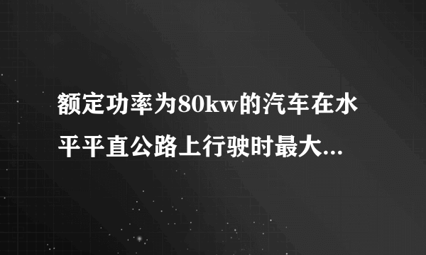 额定功率为80kw的汽车在水平平直公路上行驶时最大速率可达20m/s，汽车质量为2t，如果汽车从静止开始做匀加速直线运动，加速度大小为2m/s2，设运动过程中阻力不变，求：   （1）汽车所受阻力多大？   （2）3s末汽车的瞬时功率多大？   （3）汽车做匀加速运动的过程可以维持多长时间？   （4）汽车做匀加速直线运动过程中，汽车的牵引力做了多少功？