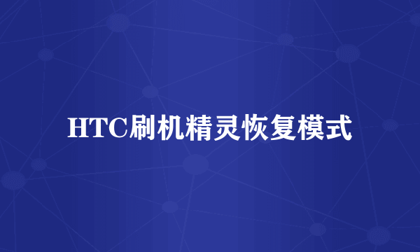 HTC刷机精灵恢复模式