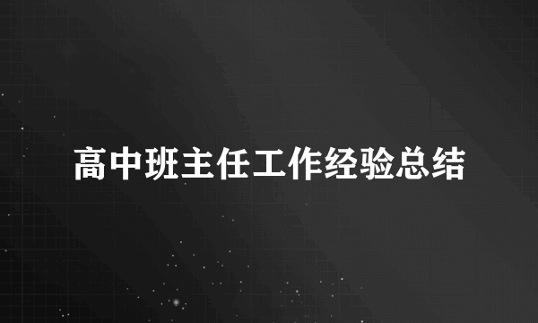 高中班主任工作经验总结