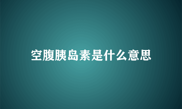 空腹胰岛素是什么意思