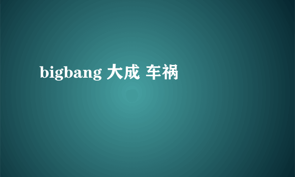 bigbang 大成 车祸