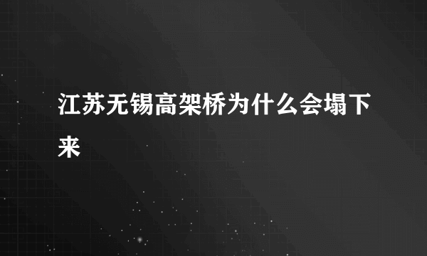 江苏无锡高架桥为什么会塌下来