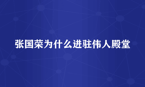 张国荣为什么进驻伟人殿堂