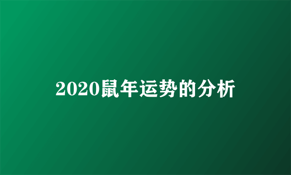 2020鼠年运势的分析