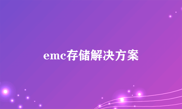 emc存储解决方案