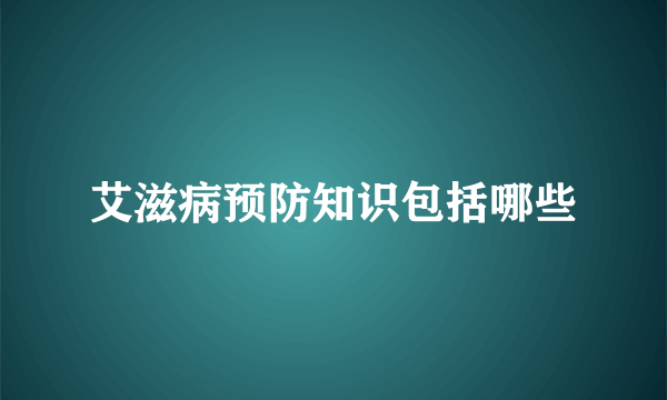 艾滋病预防知识包括哪些