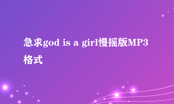 急求god is a girl慢摇版MP3格式