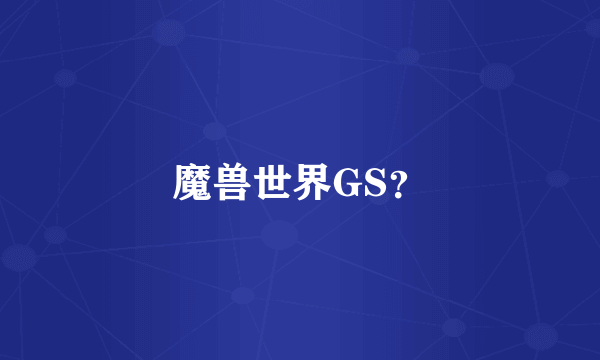 魔兽世界GS？