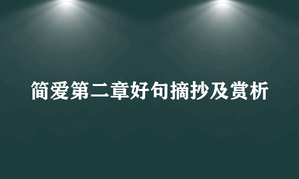 简爱第二章好句摘抄及赏析