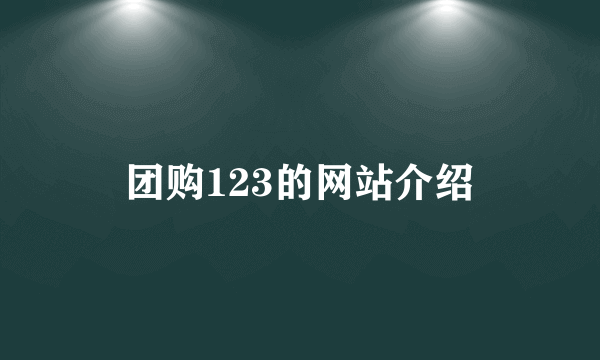 团购123的网站介绍