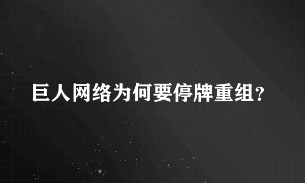 巨人网络为何要停牌重组？