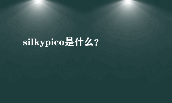 silkypico是什么？