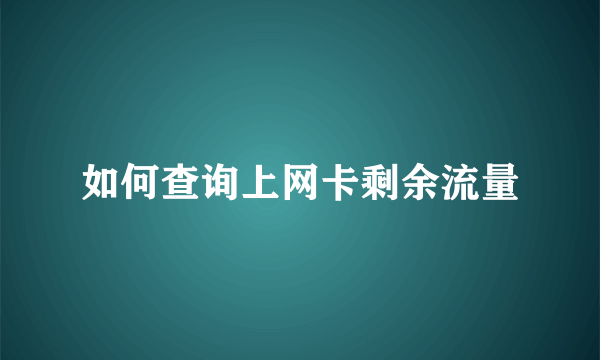 如何查询上网卡剩余流量