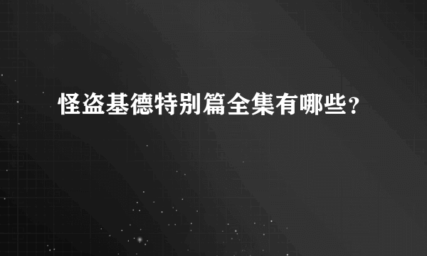 怪盗基德特别篇全集有哪些？