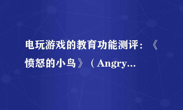 电玩游戏的教育功能测评：《愤怒的小鸟》（Angry Birds）