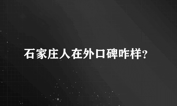 石家庄人在外口碑咋样？