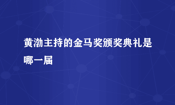 黄渤主持的金马奖颁奖典礼是哪一届