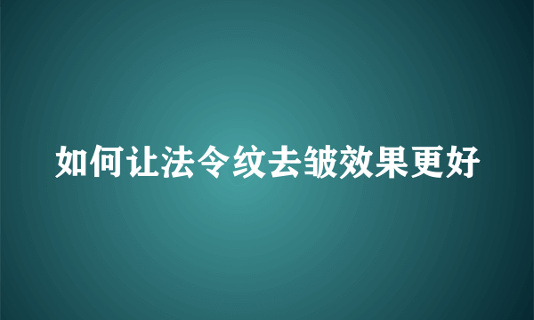 如何让法令纹去皱效果更好