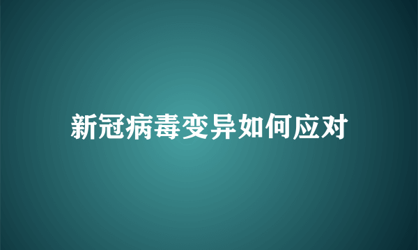 新冠病毒变异如何应对