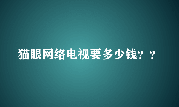 猫眼网络电视要多少钱？？