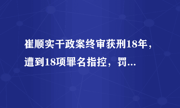 崔顺实干政案终审获刑18年，遭到18项罪名指控，罚款1.2亿人民币