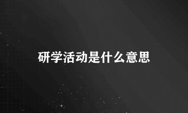 研学活动是什么意思