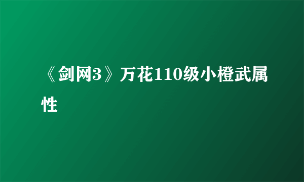 《剑网3》万花110级小橙武属性