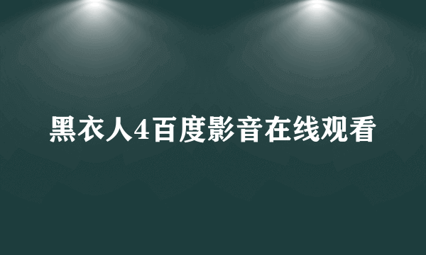 黑衣人4百度影音在线观看