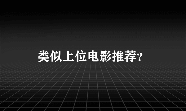 类似上位电影推荐？