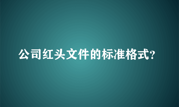 公司红头文件的标准格式？