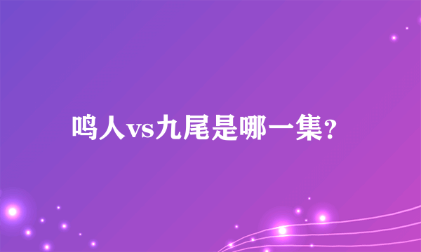 鸣人vs九尾是哪一集？