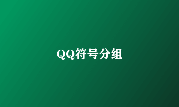 QQ符号分组