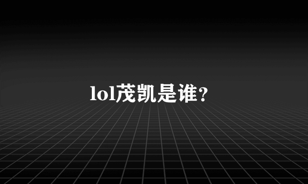 lol茂凯是谁？