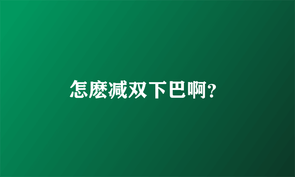 怎麽减双下巴啊？