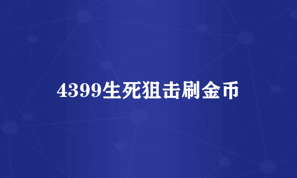 4399生死狙击刷金币