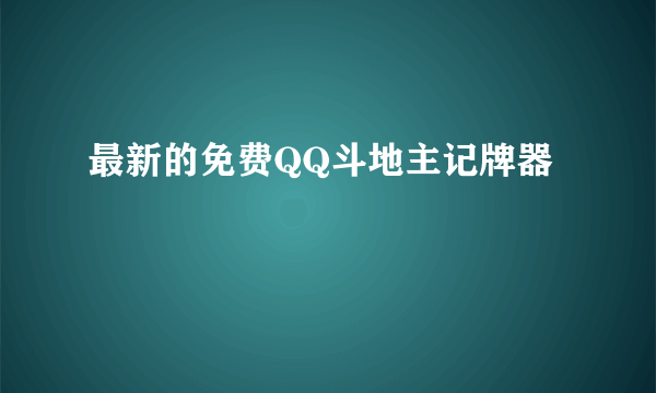 最新的免费QQ斗地主记牌器