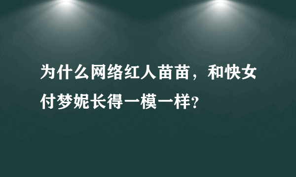 为什么网络红人苗苗，和快女付梦妮长得一模一样？