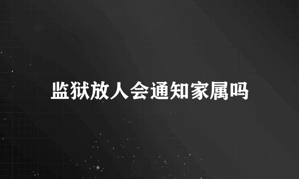 监狱放人会通知家属吗