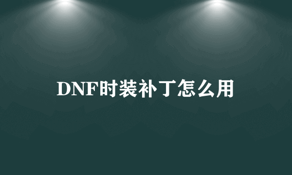 DNF时装补丁怎么用