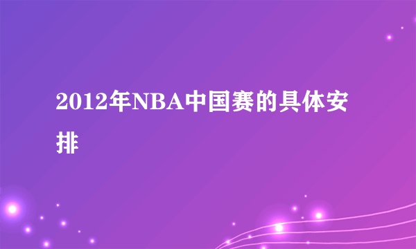 2012年NBA中国赛的具体安排