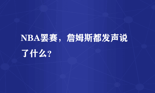 NBA罢赛，詹姆斯都发声说了什么？