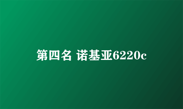 第四名 诺基亚6220c