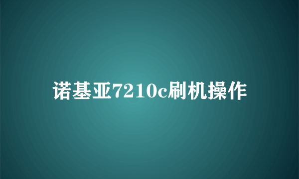 诺基亚7210c刷机操作