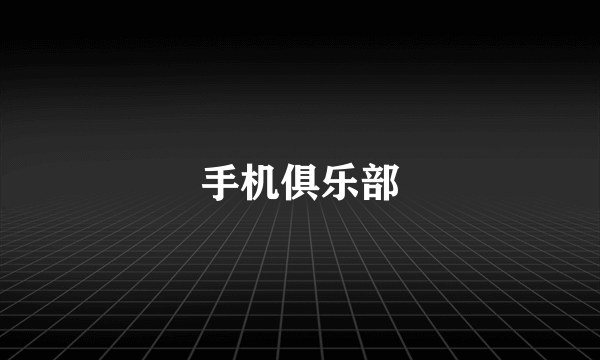 手机俱乐部