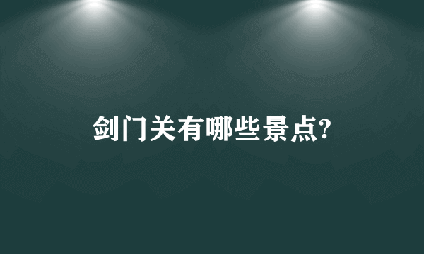 剑门关有哪些景点?