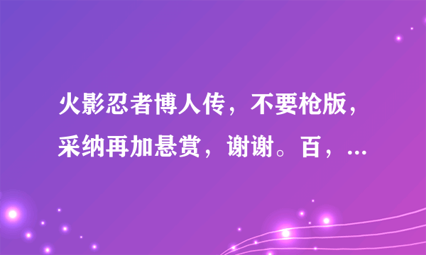 火影忍者博人传，不要枪版，采纳再加悬赏，谢谢。百，云AkuaReal 直接发我谢谢。